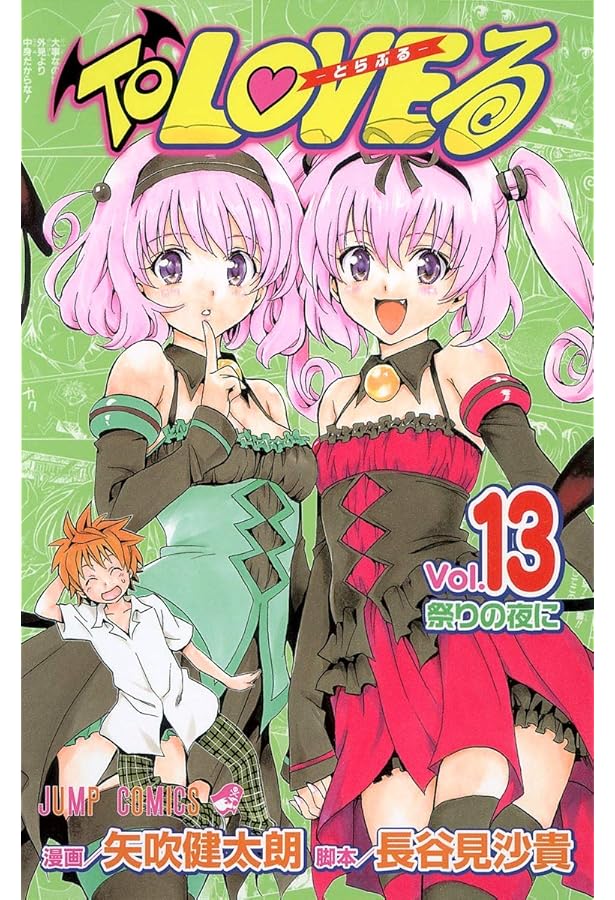 To LOVEる -とらぶる- (14) | 矢吹 健太朗, 長谷見 沙貴 |本 | 通販