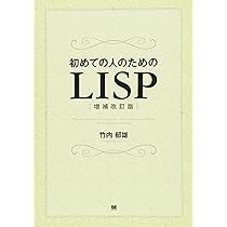 Amazon.co.jp: 初めての人のためのLISP[増補改訂版] : 竹内 郁雄: 本