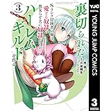 裏切られたSランク冒険者の俺は、愛する奴隷の彼女らと共に奴隷だけのハーレムギルドを作る 3 (ヤングジャンプコミックスDIGITAL)