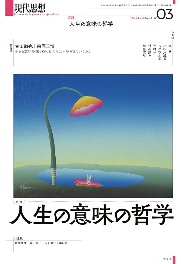 現代思想 2024年6月号 特集＝〈友情〉の現在 | 児玉雨子, ゆっきゅん