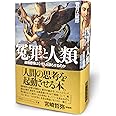 冤罪と人類: 道徳感情はなぜ人を誤らせるのか (ハヤカワ文庫NF)