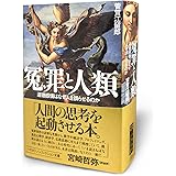 冤罪と人類: 道徳感情はなぜ人を誤らせるのか (ハヤカワ文庫NF)