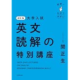 改訂版　大学入試　世界一わかりやすい　英文読解の特別講座