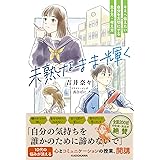 未熟なまま輝く キミへ伝えたい 自分を大切にする生き方・考え方