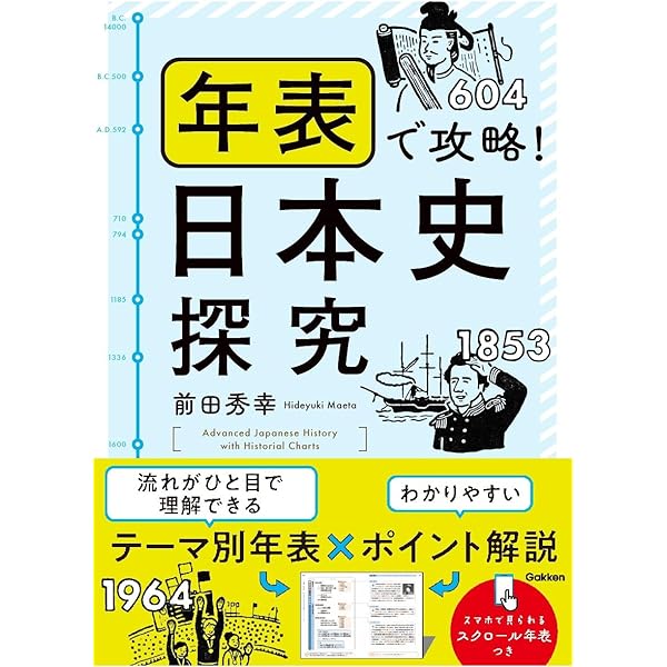 合格点を取るための“でる順”日本史の要点整理 | 前田秀幸 |本