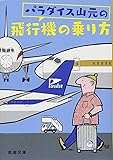 パラダイス山元の飛行機の乗り方 (新潮文庫)