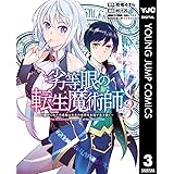 劣等眼の転生魔術師 ～虐げられた元勇者は未来の世界を余裕で生き抜く～ 3 (ヤングジャンプコミックスDIGITAL)
