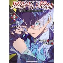 魔術ギルド総帥~生まれ変わって今更やり直す2度目の学院生活~(12) (KC