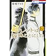 コレットは死ぬことにした 7 (花とゆめCOMICS)
