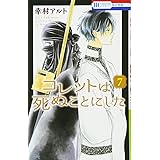 コレットは死ぬことにした 7 (花とゆめCOMICS)
