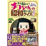 大人の脳トレ! チコちゃんの昭和思い出しクイズ 決定版