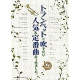 トランペットで吹けたらカッコイイ曲あつめました 改訂版 カラオケcd2枚付 シンコーミュージック スコア編集部 本 通販 Amazon