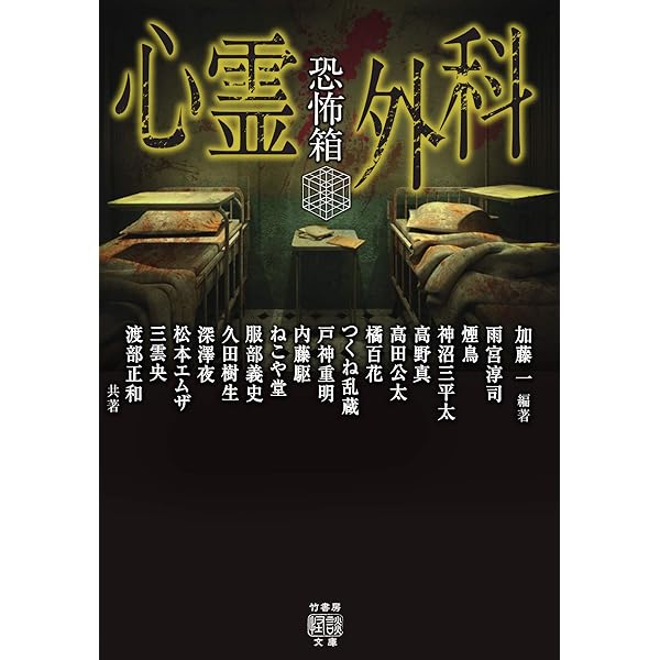恐怖箱 閉鎖怪談 (竹書房文庫) | 加藤 一, 雨宮 淳司, 神沼 三平太