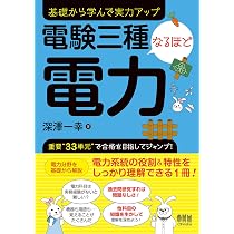 Amazon.co.jp: 電験三種なるほど電力 : 深澤 一幸: 本