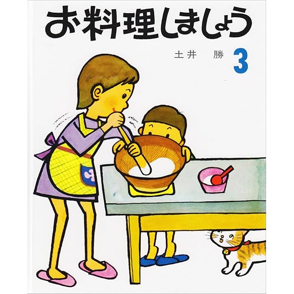 Amazon.co.jp: お料理しましょう 3 : 土井 勝, 川本 哲夫: 本
