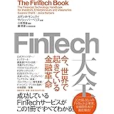 FinTech大全 今、世界で起きている金融革命