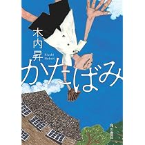 かたばみ | 木内 昇 |本 | 通販 | Amazon