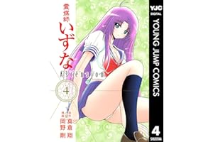 霊媒師いずな Ascension 4 (ヤングジャンプコミックスDIGITAL)