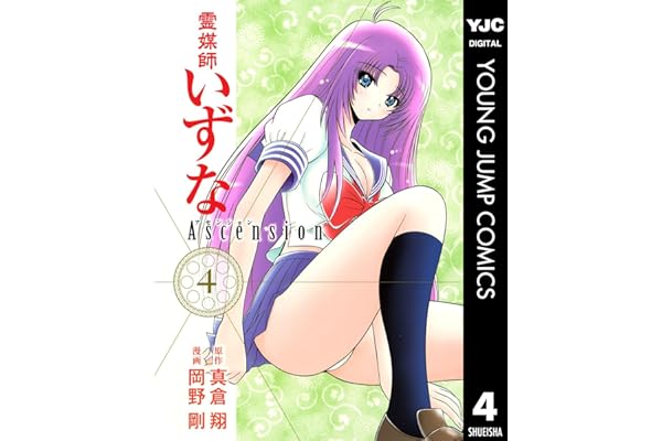 霊媒師いずな Ascension 4 (ヤングジャンプコミックスDIGITAL)