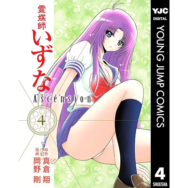 グランドジャンプ2012.1.10 霊媒師いずな 第1話]霊媒師いずな Ascension - 真倉翔/岡野剛 | 少年ジャンプ＋