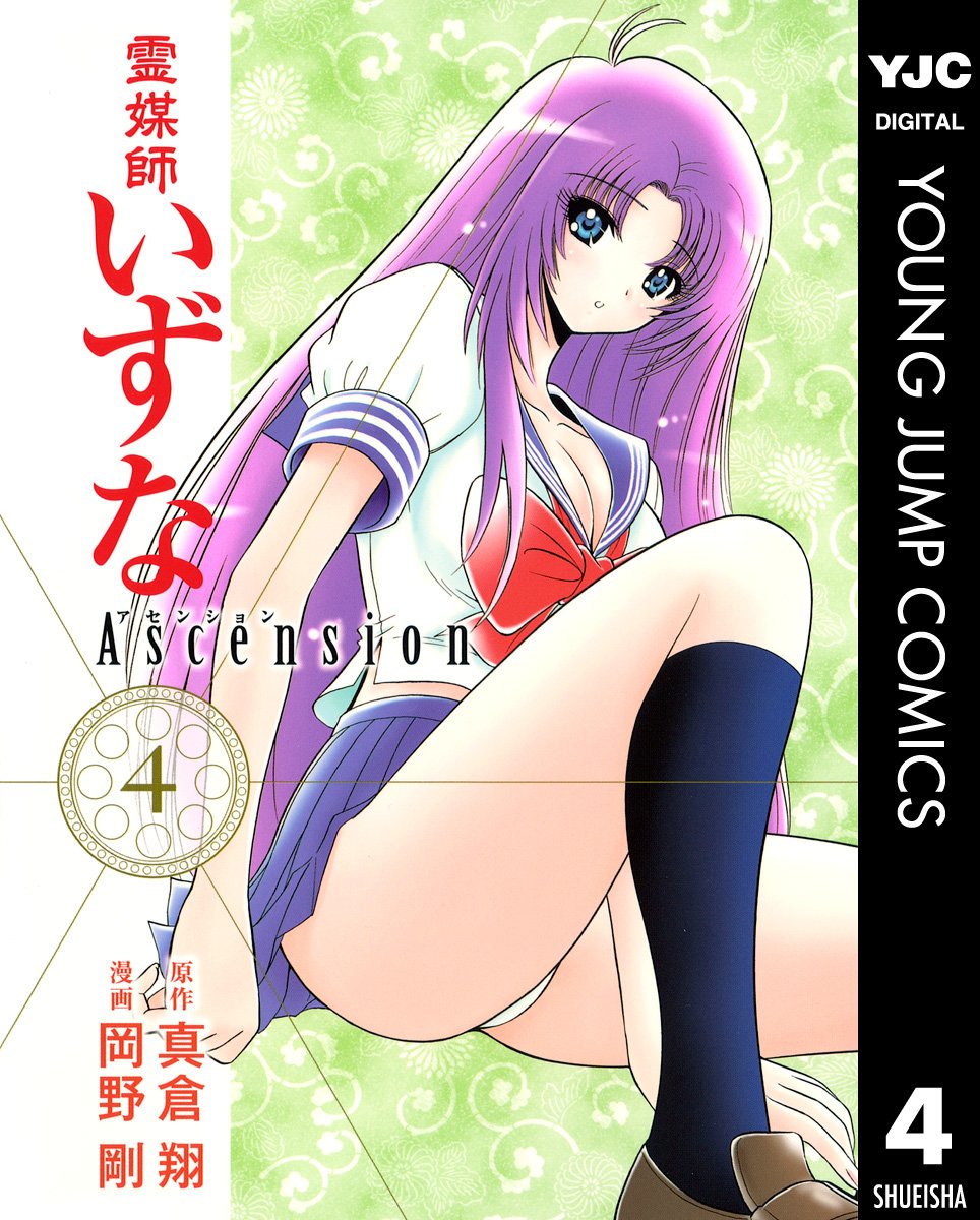 霊媒師いずな」「霊媒師いずな Ascension」が全巻77円！全20巻をそろえ