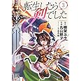 転生したら剣でした (3) (バーズコミックス)