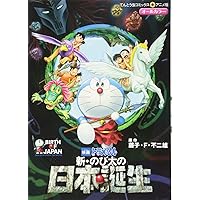映画ドラえもん 新・のび太の日本誕生[映画ドラえもんスーパープライス商品] [DVD] 映画ドラえもん 新・のび太の日本誕生 (てんとう虫コミックス