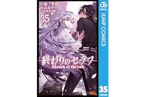終わりのセラフ 35 (ジャンプコミックスDIGITAL)