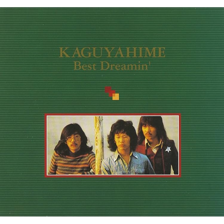 Amazon.co.jp: KAGUYAHIME Best Dreamin` - かぐや姫: ミュージック