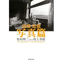 辺境・近境 写真篇 (新潮文庫) | 映三, 松村, 春樹, 村上 |本 | 通販