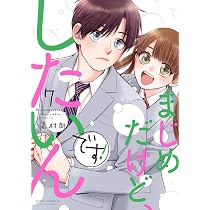 まじめだけど、したいんです！(8) (ジュールコミックス) | 嘉村朗 |本