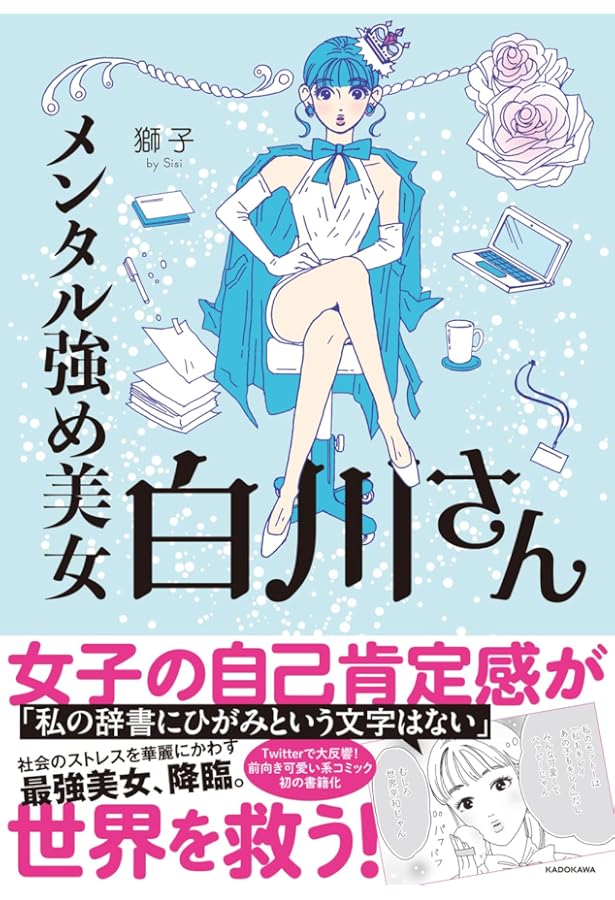 メンタル強め美女白川さん 1-4巻セット | 獅子 |本 | 通販 | Amazon