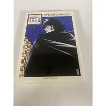 ブラック・ジャック(12) (手塚治虫文庫全集 BT 69) | 手塚 治虫 |本