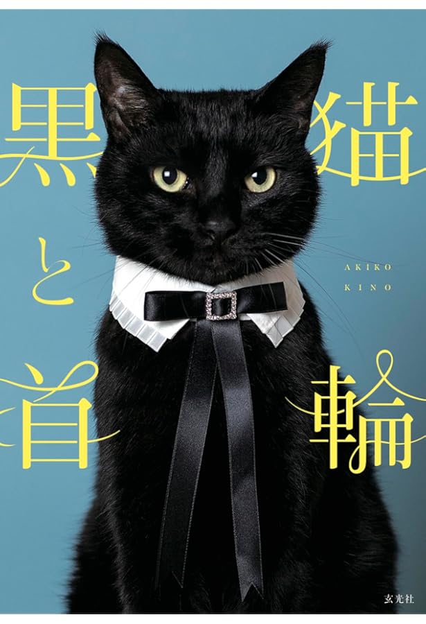 黒猫まみれ (白夜ムック637) | 黒猫愛好会 |本 | 通販 | Amazon