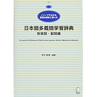日本語多義語学習辞典 動詞編　絶版　入手困難 日本語多義語学習辞典 動詞編 | 森山 新 |本 | 通販 | Amazon