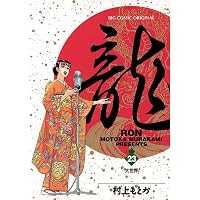 Amazon.co.jp: 龍-RON-（ロン）（21） (ビッグコミックス) eBook