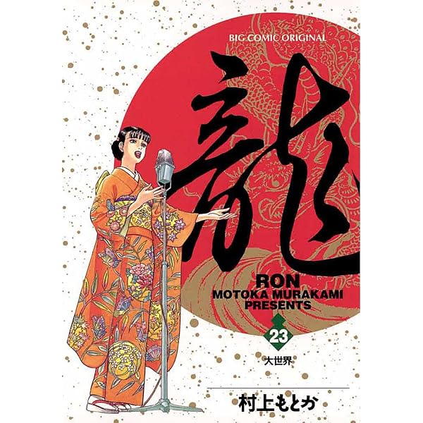 Amazon.co.jp: 龍-RON-（ロン）（21） (ビッグコミックス) eBook