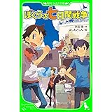 ぼくらの七日間戦争 (角川つばさ文庫)