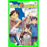 ぼくらの七日間戦争 (角川つばさ文庫)