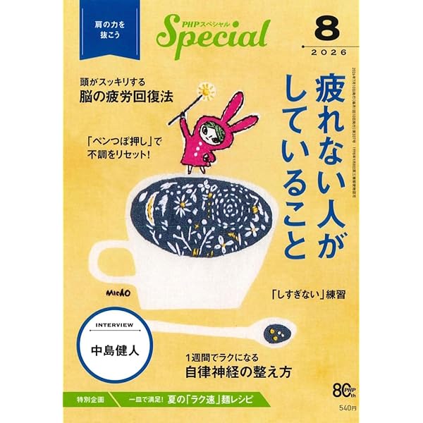 PHPからだスマイル2025年12月号:「自律神経」にいいこと100 | 『からだ