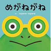 めがねがね