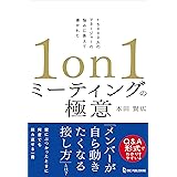 １ｏｎ１ミーティングの極意