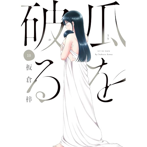 Amazon.co.jp: 瓜を破る コミック 新品 1-13巻セット (芳文社) : 板倉 