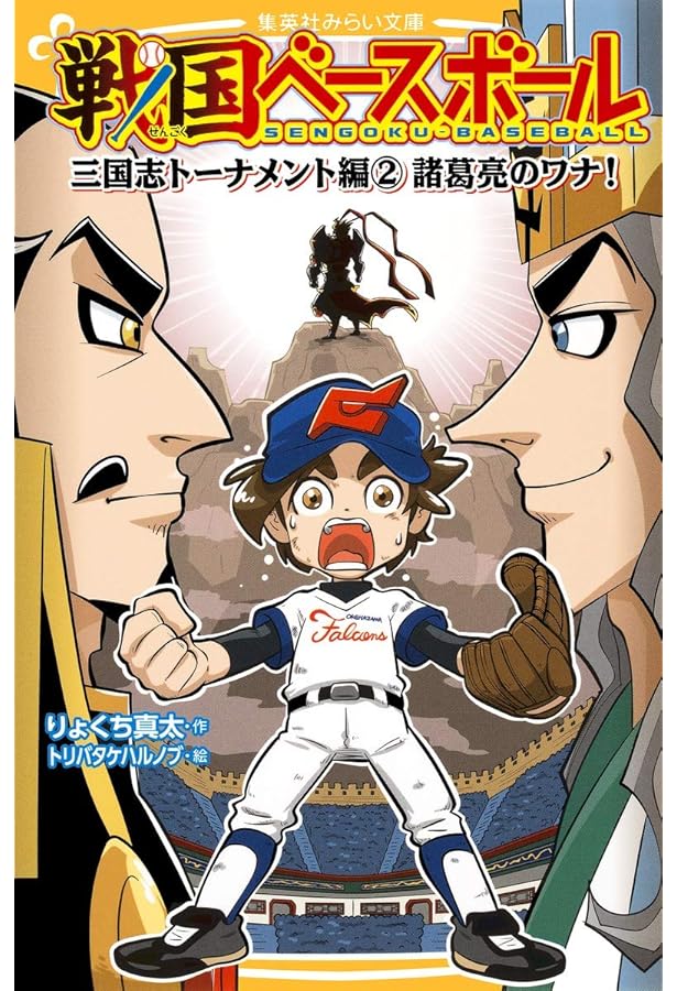 Amazon.co.jp: 戦国ベースボールシリーズ 全20冊セット : りょくち真太