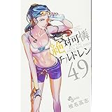絶対可憐チルドレン (49) (少年サンデーコミックス)