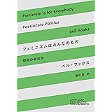 フェミニズムはみんなのもの 情熱の政治学