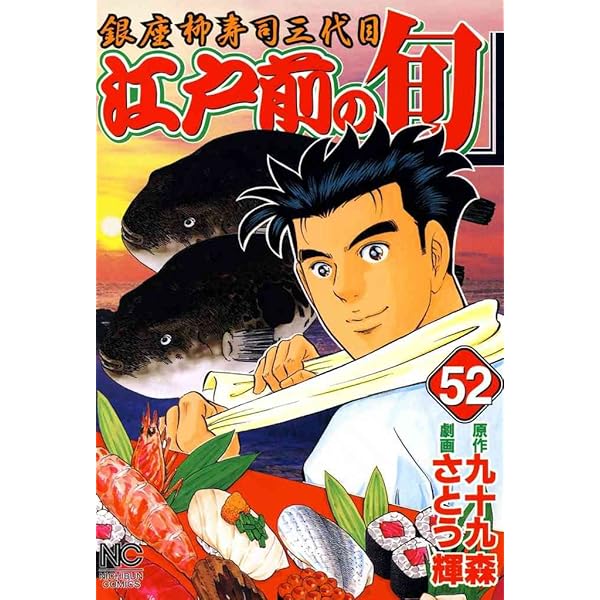 江戸前の旬 セット 江戸前の旬 53 | 九十九森, さとう輝 | マンガ