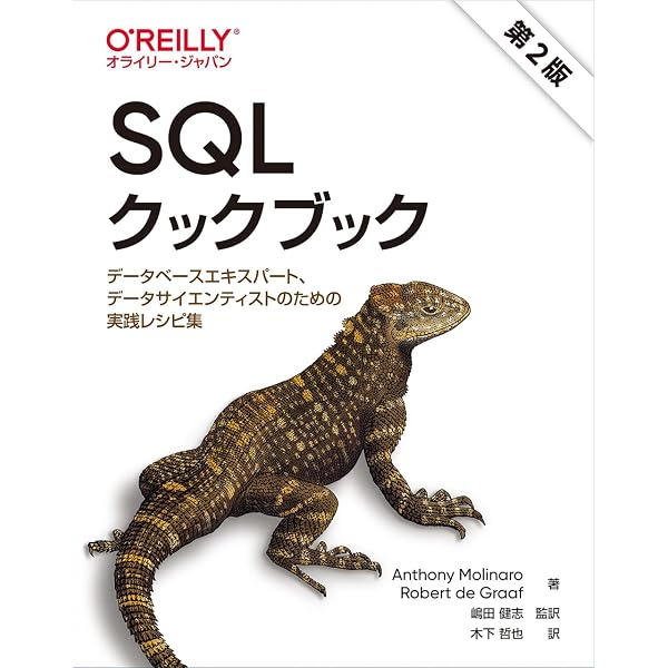 モダンSQL: データ管理から分析へ | 石川 博, 土田 正士, 遠藤 雅樹 