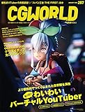CGWORLD (シージーワールド) 2020年  01月号 vol.257 (特集:もっと! わいわいバーチャルYouTuber、CGWORLD2019クリエイティブカンファレンス)