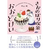 さかのぼり喫茶おおどけい (双葉文庫 う 21-02)